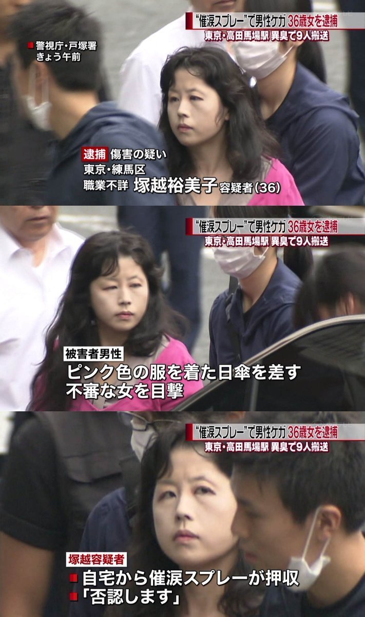 高田馬場駅構内での異臭騒ぎで逮捕された塚越裕美子36歳とはどんな人物なのか